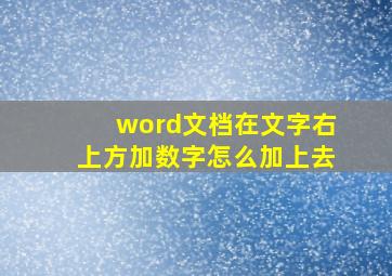 word文档在文字右上方加数字怎么加上去