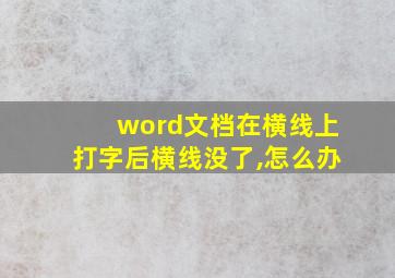 word文档在横线上打字后横线没了,怎么办