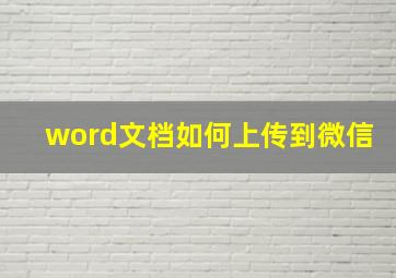 word文档如何上传到微信