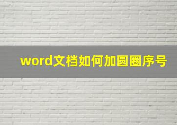 word文档如何加圆圈序号