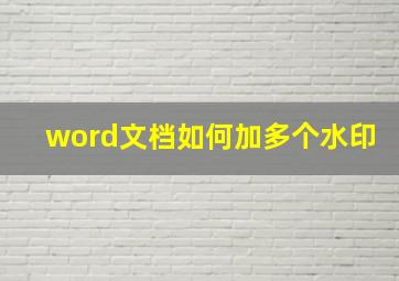 word文档如何加多个水印