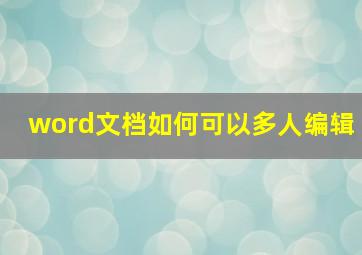 word文档如何可以多人编辑