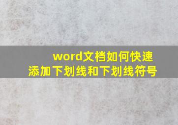 word文档如何快速添加下划线和下划线符号