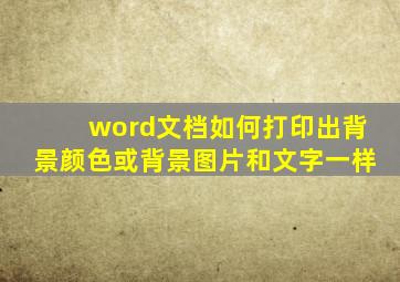 word文档如何打印出背景颜色或背景图片和文字一样