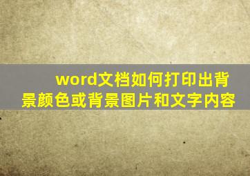 word文档如何打印出背景颜色或背景图片和文字内容