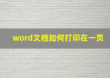 word文档如何打印在一页