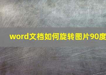 word文档如何旋转图片90度