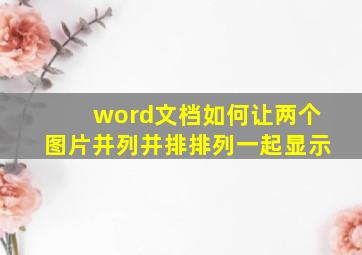 word文档如何让两个图片并列并排排列一起显示