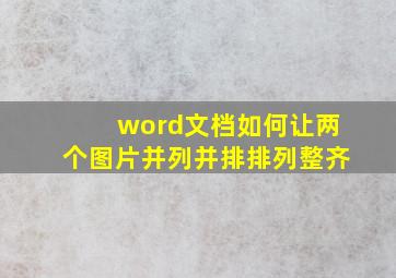 word文档如何让两个图片并列并排排列整齐