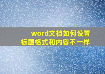 word文档如何设置标题格式和内容不一样