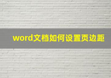 word文档如何设置页边距