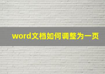 word文档如何调整为一页