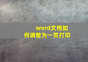 word文档如何调整为一页打印