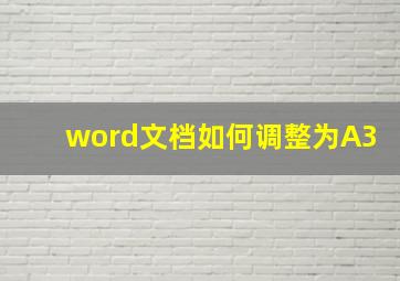 word文档如何调整为A3