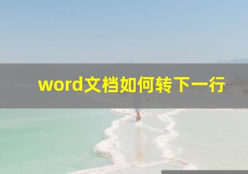 word文档如何转下一行