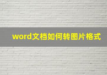 word文档如何转图片格式