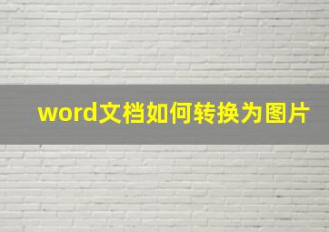 word文档如何转换为图片