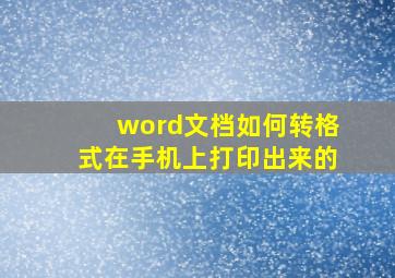 word文档如何转格式在手机上打印出来的