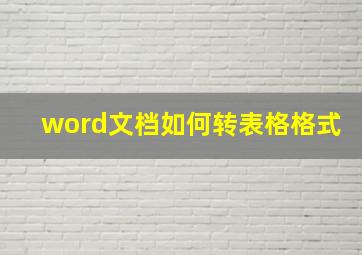 word文档如何转表格格式