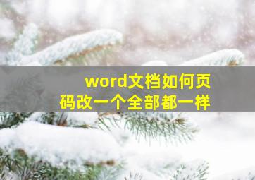 word文档如何页码改一个全部都一样