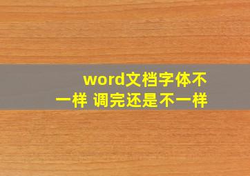 word文档字体不一样 调完还是不一样