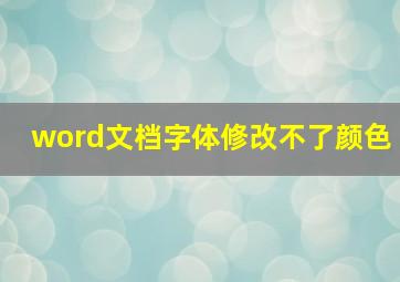 word文档字体修改不了颜色