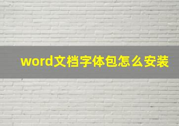 word文档字体包怎么安装