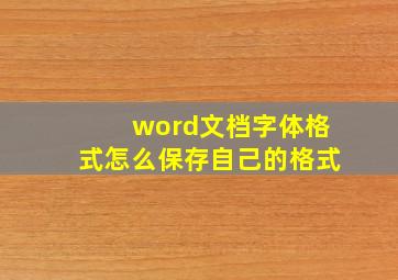 word文档字体格式怎么保存自己的格式