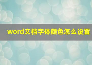 word文档字体颜色怎么设置