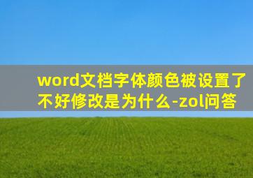 word文档字体颜色被设置了不好修改是为什么-zol问答