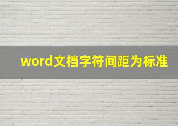 word文档字符间距为标准