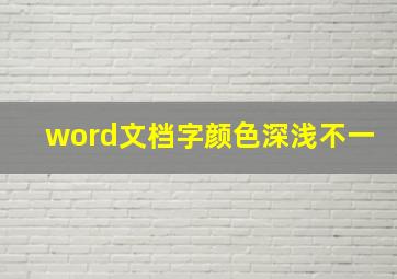 word文档字颜色深浅不一