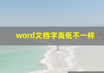 word文档字高低不一样