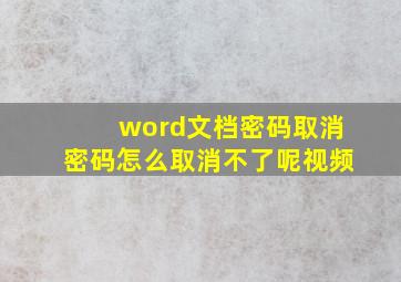 word文档密码取消密码怎么取消不了呢视频