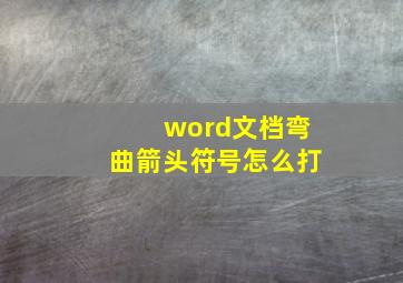 word文档弯曲箭头符号怎么打