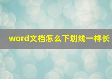 word文档怎么下划线一样长