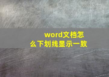 word文档怎么下划线显示一致