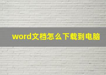 word文档怎么下载到电脑