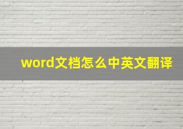 word文档怎么中英文翻译