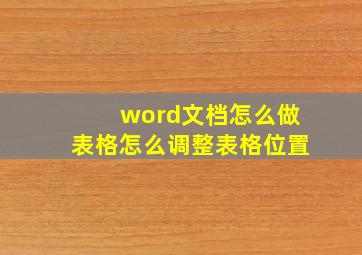 word文档怎么做表格怎么调整表格位置