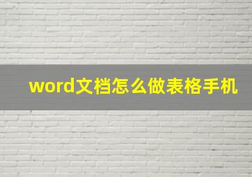 word文档怎么做表格手机