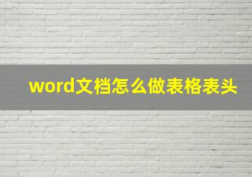 word文档怎么做表格表头