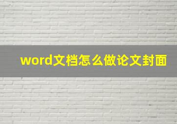 word文档怎么做论文封面