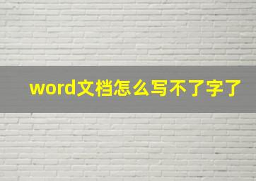 word文档怎么写不了字了