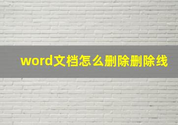 word文档怎么删除删除线