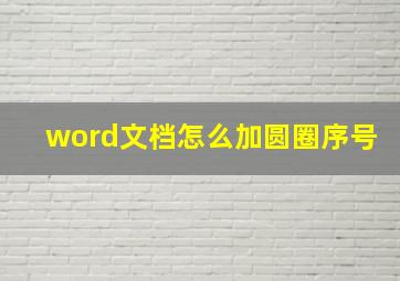 word文档怎么加圆圈序号