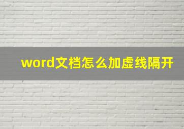 word文档怎么加虚线隔开