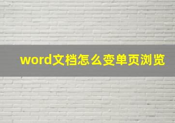 word文档怎么变单页浏览