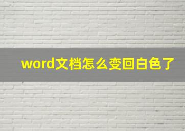 word文档怎么变回白色了