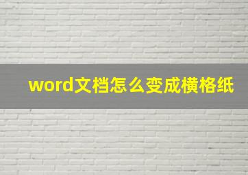 word文档怎么变成横格纸